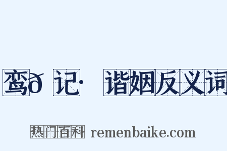 鸾𫔇记·谐姻反义词是什么意思的图片